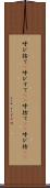 呼び捨て(P) Scroll