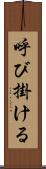 呼び掛ける Scroll