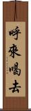 呼來喝去 Scroll