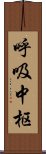 呼吸中枢 Scroll