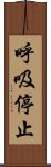 呼吸停止 Scroll