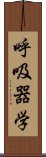 呼吸器学 Scroll