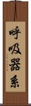 呼吸器系 Scroll