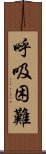 呼吸困難 Scroll