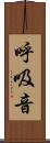 呼吸音 Scroll