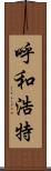 呼和浩特 Scroll