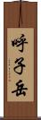 呼子岳 Scroll