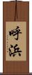 呼浜 Scroll