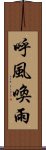 呼風喚雨 Scroll