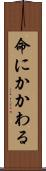 命にかかわる Scroll