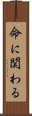 命に関わる Scroll