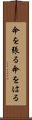 命を張る Scroll