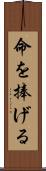 命を捧げる Scroll