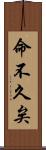 命不久矣 Scroll