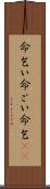 命乞い Scroll