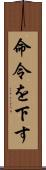 命令を下す Scroll