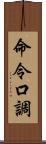 命令口調 Scroll