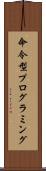 命令型プログラミング Scroll