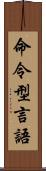 命令型言語 Scroll