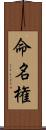命名権 Scroll