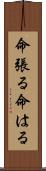 命張る Scroll