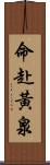 命赴黃泉 Scroll