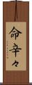 命辛々 Scroll