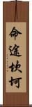 命途坎坷 Scroll