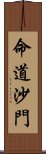 命道沙門 Scroll