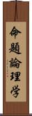 命題論理学 Scroll