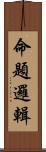 命題邏輯 Scroll