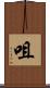 咀 Scroll