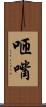 咂嘴 Scroll