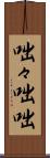 咄々 Scroll