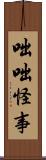 咄咄怪事 Scroll