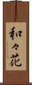 和々花 Scroll