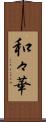 和々華 Scroll