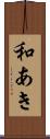 和あき Scroll
