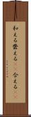 和える Scroll