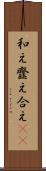 和え Scroll