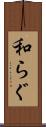 和らぐ Scroll