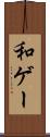 和ゲー Scroll