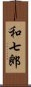 和七郎 Scroll