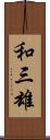 和三雄 Scroll