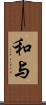 和与 Scroll