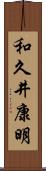 和久井康明 Scroll