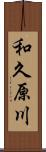 和久原川 Scroll