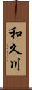 和久川 Scroll