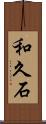和久石 Scroll