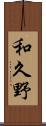 和久野 Scroll